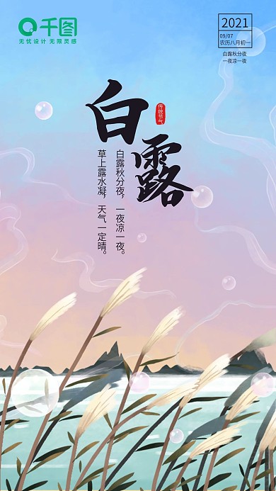 秋天白露芦苇河水山天空云风景节气手机海报