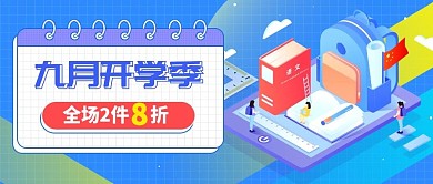 九月开学季文具促销种草公众号封面