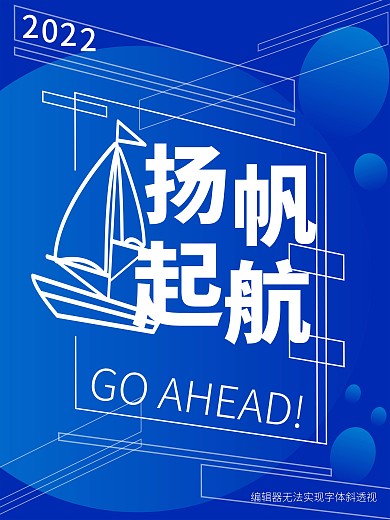 扬帆起航海报企业文化年会矢量