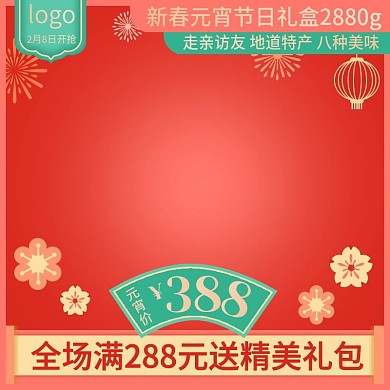 红色珊瑚橘元宵节主图直通车图灯笼中国风