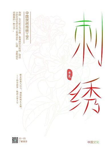 中国传统手工艺文化刺绣宣传海报