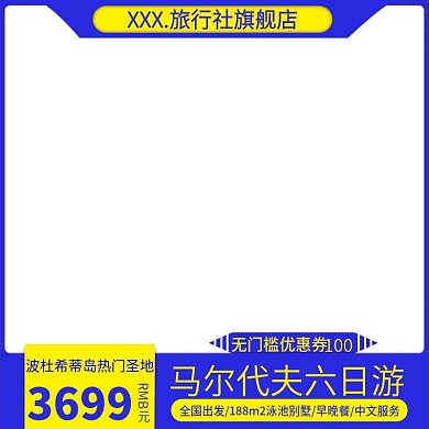 电商淘宝天猫直通车马尔代夫六日游主图促销