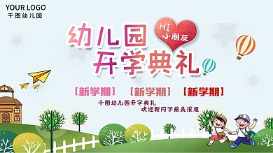 学生开学季卡通宣传展板幼儿园开学典礼
