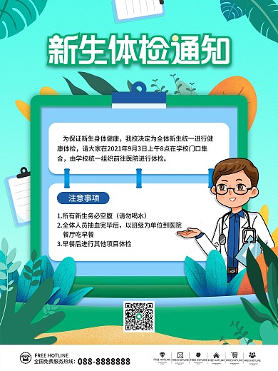 卡通插画风开学季大学新生体检通知校园海报