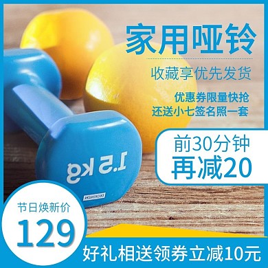 蓝色简约促销健身哑铃主图直通车
