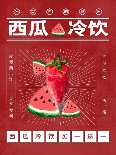 夏季专属冷饮西瓜汁