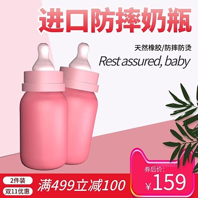 双11电商淘宝母婴奶瓶主图直通车