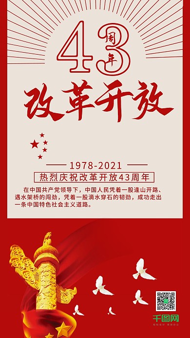 党建改革开放43周年手机用图