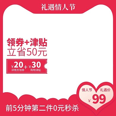 电商小清新情人节喜庆唯美促销直通车主图