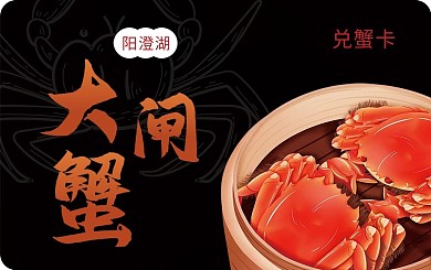 阳澄湖大闸蟹兑蟹卡