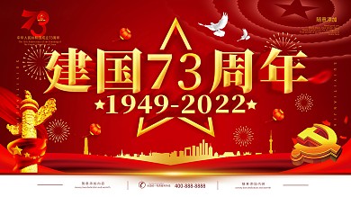 简约党建红色立体字建国73周年展板