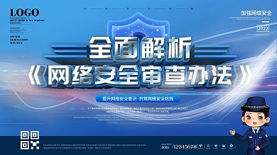 简约科技风网络安全审查办法宣传展板