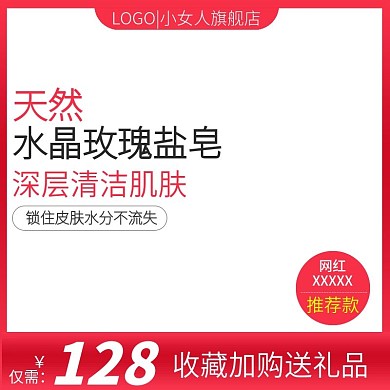 淘宝简约风格玫瑰盐皂香皂肥皂主图模板