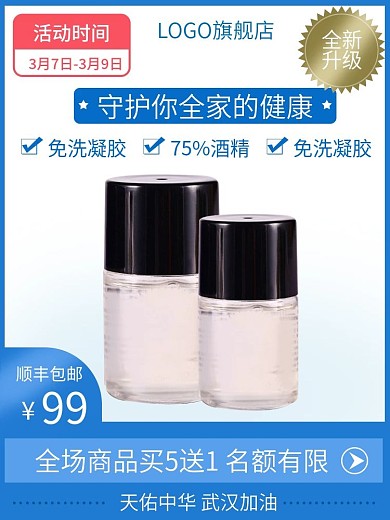 免洗酒精凝胶主图洗手液75酒精推广图