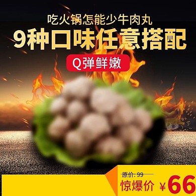 火锅牛肉丸火锅丸子食品淘宝主图