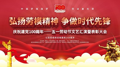 红色党建风五一劳动节文艺表彰大会背景展板