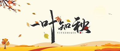 立秋公众号封面设计