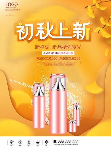 美妆补水营养套餐产品初秋上新促销海报