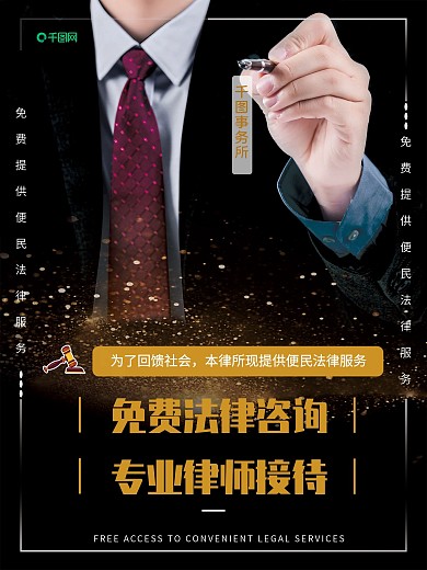 律师事务所宣传海报