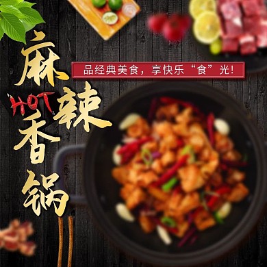 黑色简约麻辣香锅主图直通车