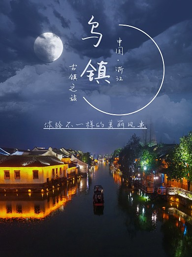 浙江乌镇简约商务旅游海报