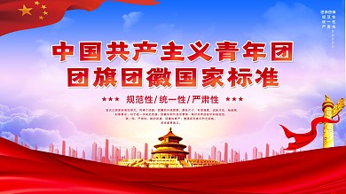 党建风团旗、团徽规范标准宣传展板