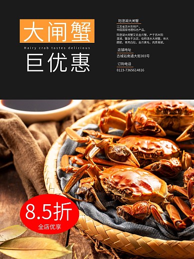 大闸蟹美食促销海报