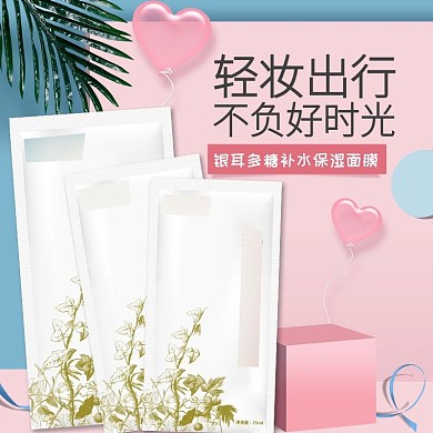 电商淘宝520情人节化妆品面膜主图直通车