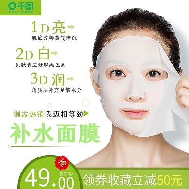 淘宝美妆补水面膜促销活动主图直通车模板