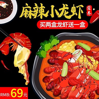 电商简约麻辣小龙虾美食调料主图直通车