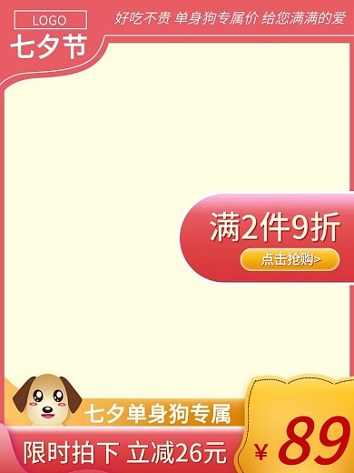 粉色卡通风七夕零食单身狗专属福利主图促销