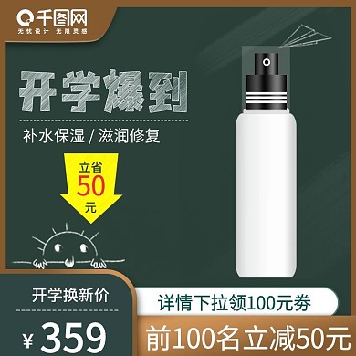 开学季主图直通车图护肤品主图