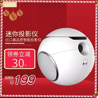 淘宝圣诞节数码电器投影仪主图直通车图