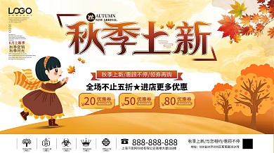 简约创意秋季上新主题宣传促销展板