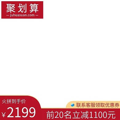 天猫聚划算主图模板