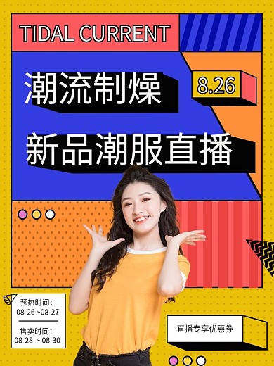 潮流制燥实验玩咖直播服饰直通车主图