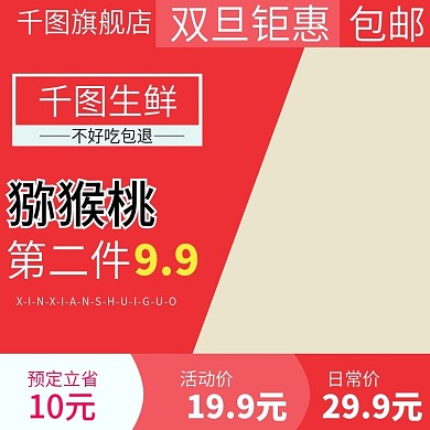 电商淘宝水果生鲜主图直通车