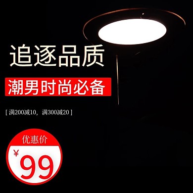 黑色主题主图直通车