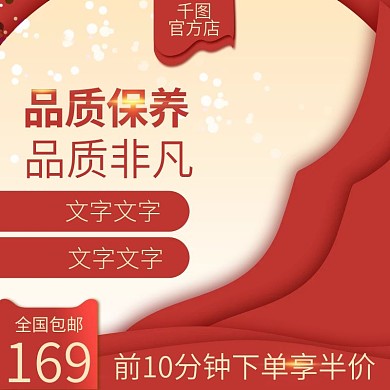 美妆日用品新年喜庆主图直通车推广图