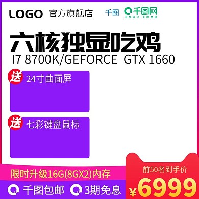 电商淘宝吃鸡高端游戏主机电脑主图直通车