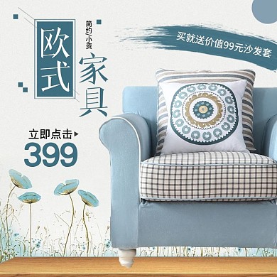 电商淘宝简约欧式家具沙发主图直通车模板