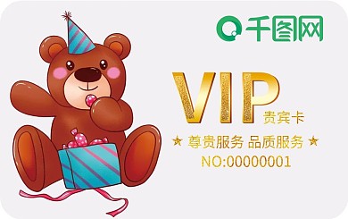 可爱小熊礼物会员卡