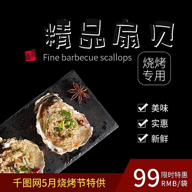 烧烤扇贝主图直通车通用模版