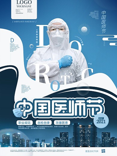 中国医师节图文穿插蓝色节日宣传海报