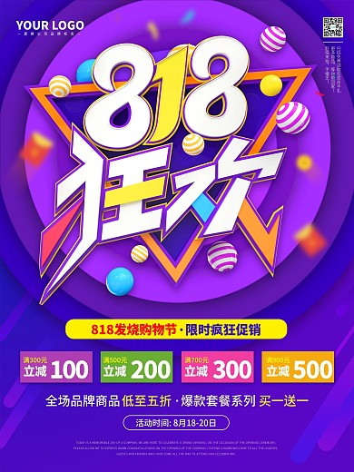 818发烧节紫色促销海报立体艺术字