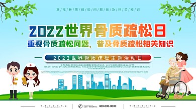 世界骨质疏松日社区医疗公益展板
