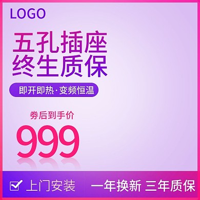 淘宝天猫开关插座插排直通车主图模板