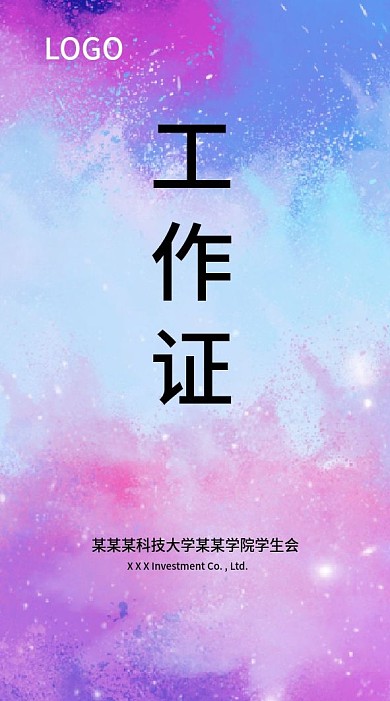 彩色水墨风格工作证分层素材