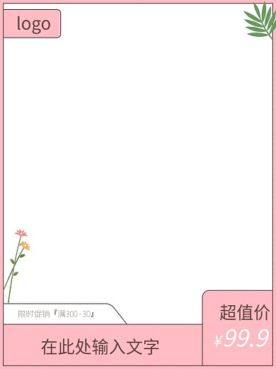 可爱清新手绘风简约粉色主图直通车图少女心