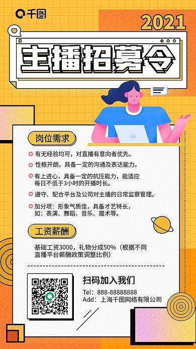 主播招聘扁平黄色插画风手机海报